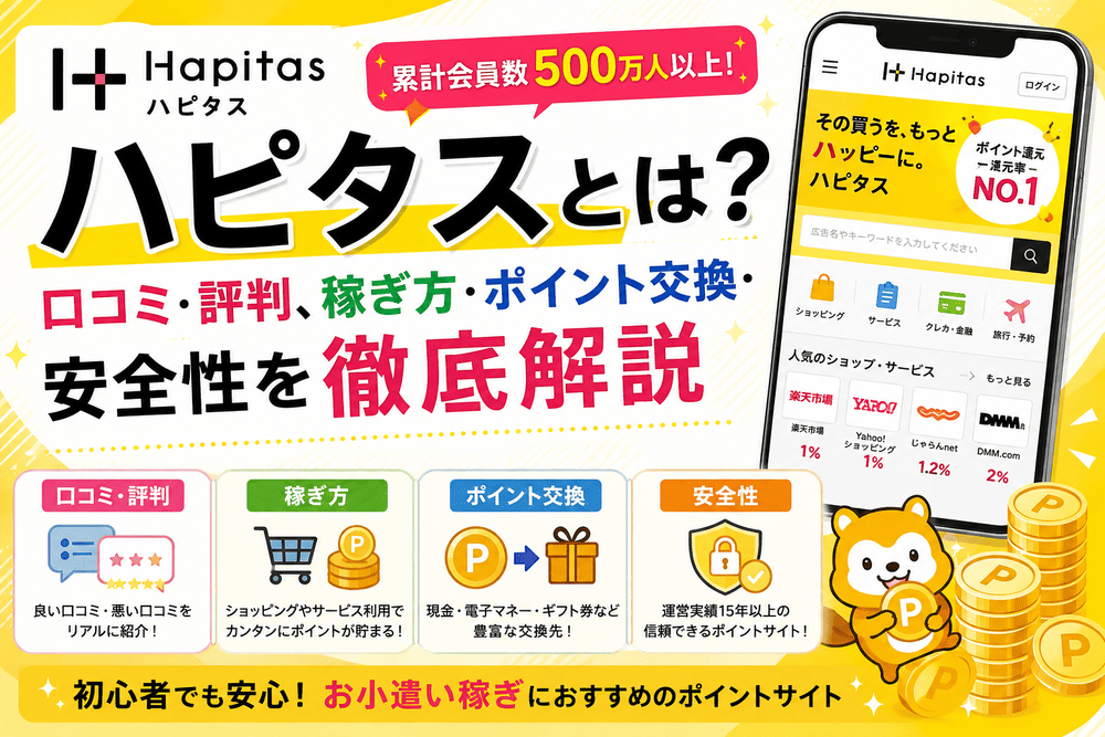 ポイ活ハピタスのアイキャッチ画像