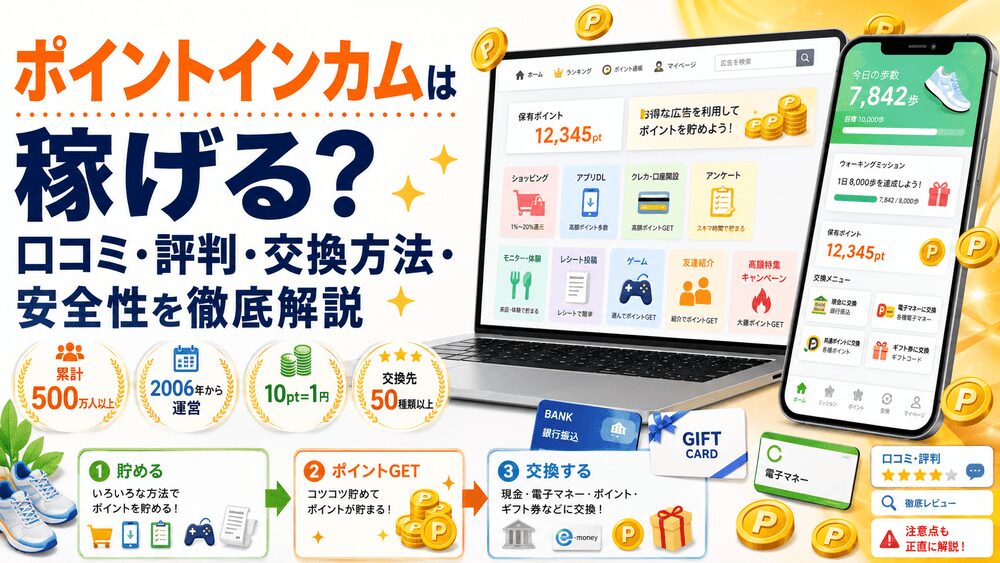 ポイ活ポイントインカムのアイキャッチ画像