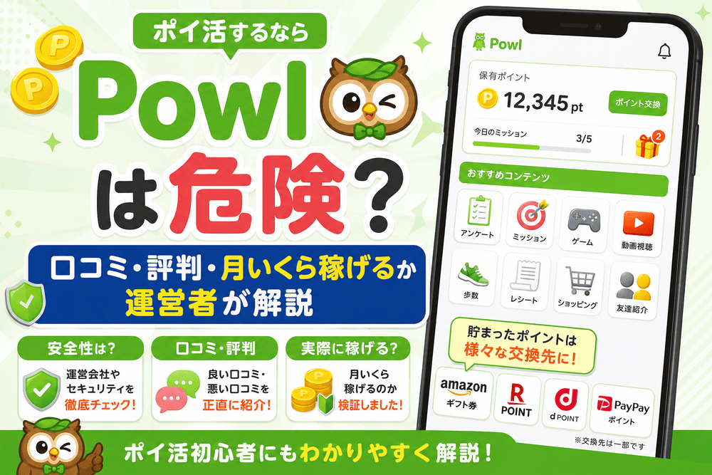 ポイ活Powlのアイキャッチ画像