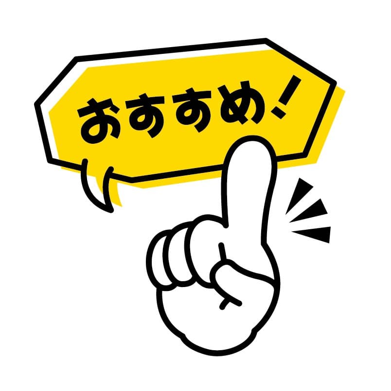 おすすめのイラスト