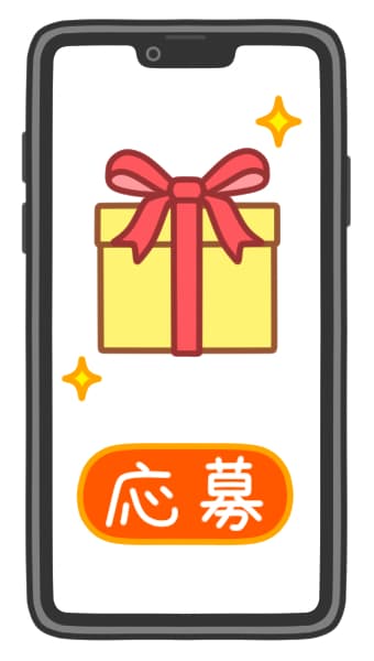 スマホで懸賞に応募する画像