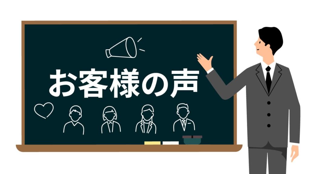 お客様の声のイラスト