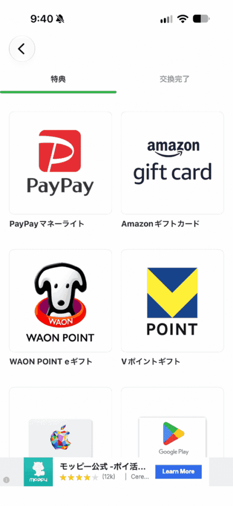 うさポのポイント交換画面