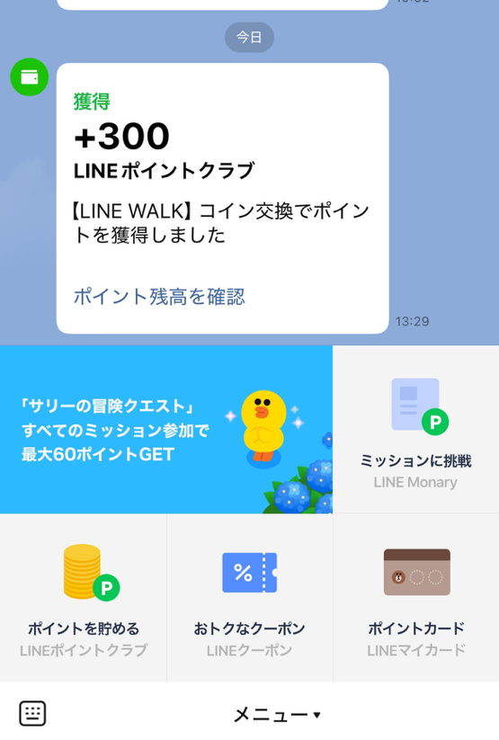 ラインウォークの交換画面