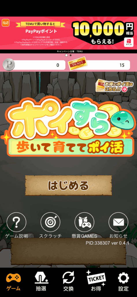 ポイすらの画面