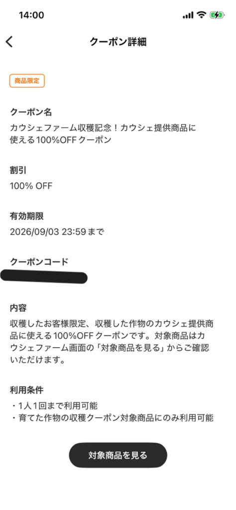 カウシェファーム収穫クーポンの利用条件と有効期限