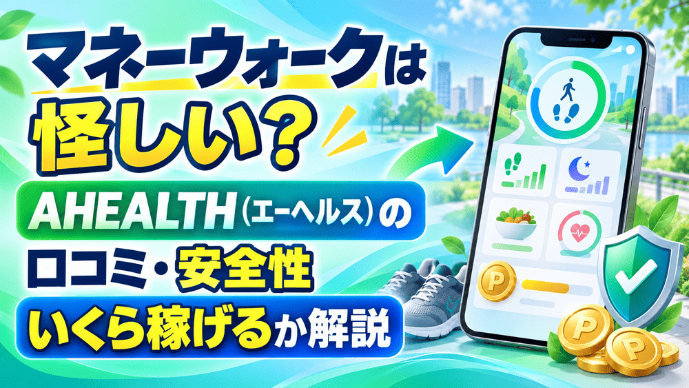 AHEALTH（マネーウォーク）のアイキャッチ画像