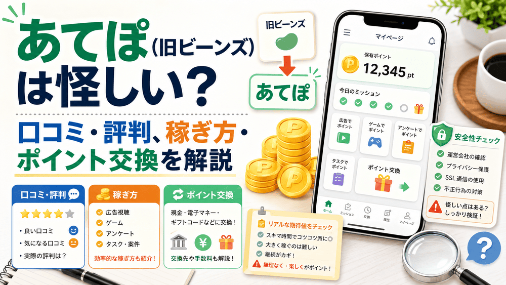 あてぽ（旧ビーンズ）のアイキャッチ画像