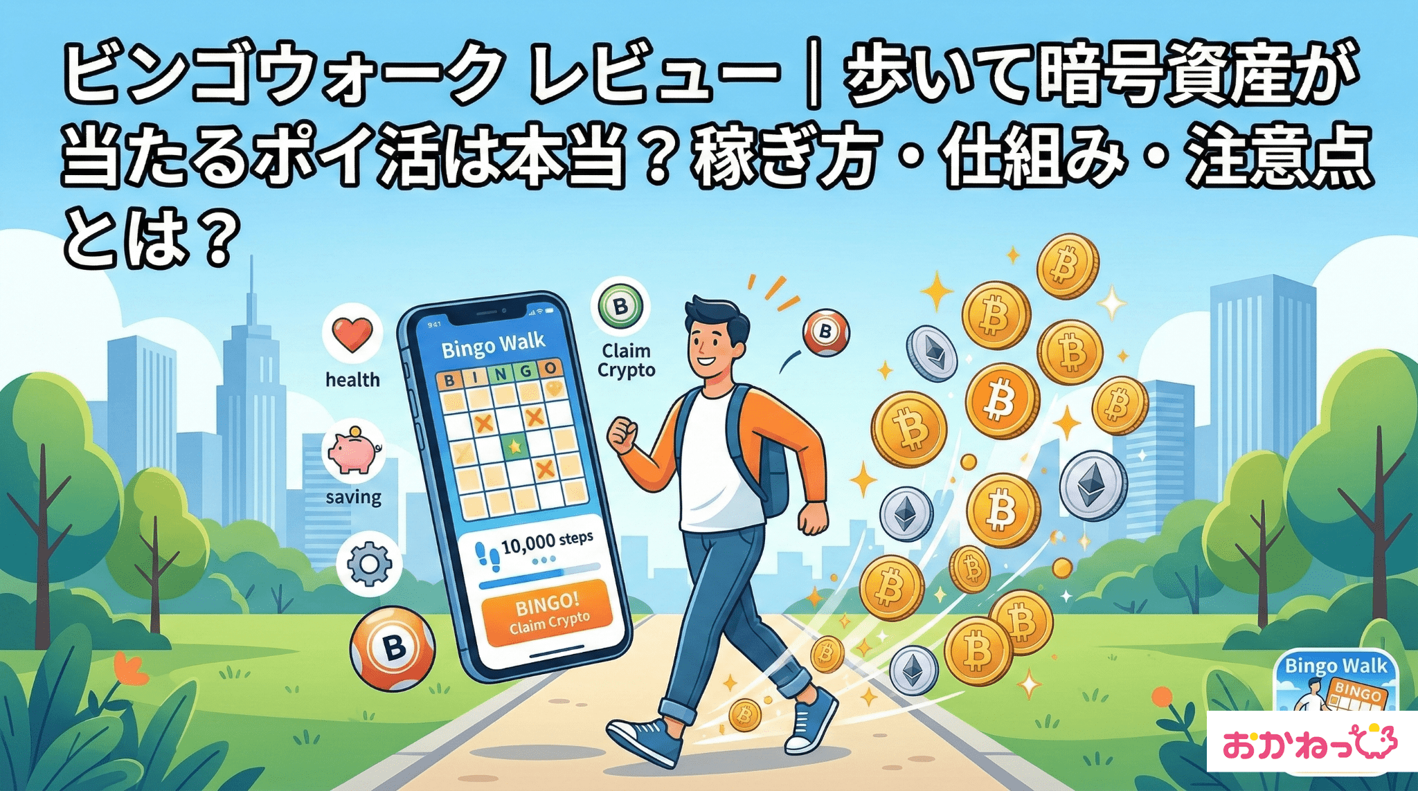 ビンゴウォークのヘッダー画像