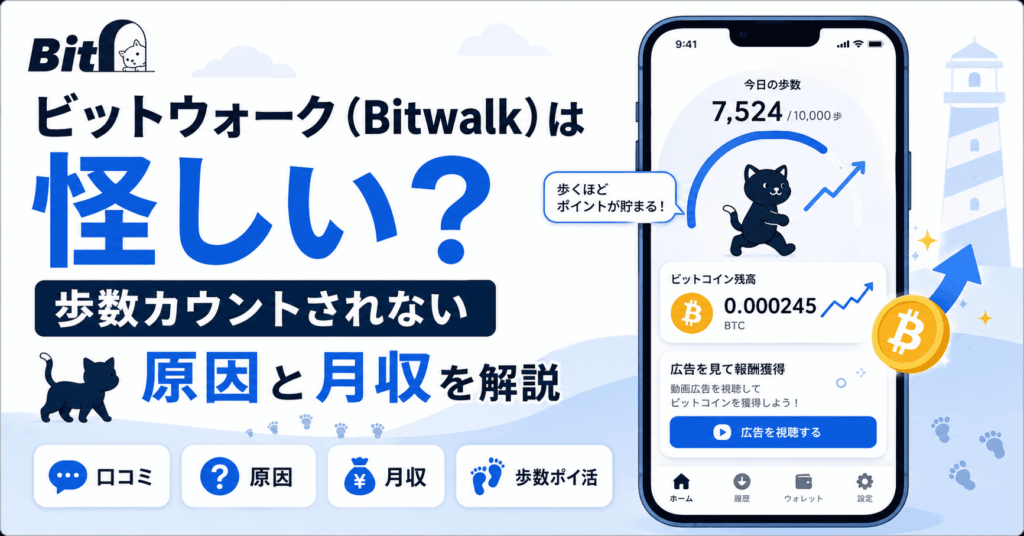 ビットウォークのアイキャッチ画像