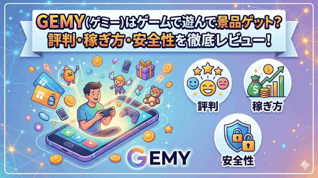 GAMY（ゲミー）のアイキャッチ画像