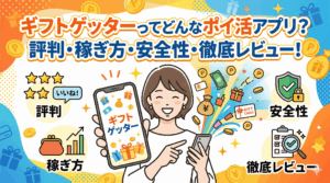 ギフトゲッターのアイキャッチ画像