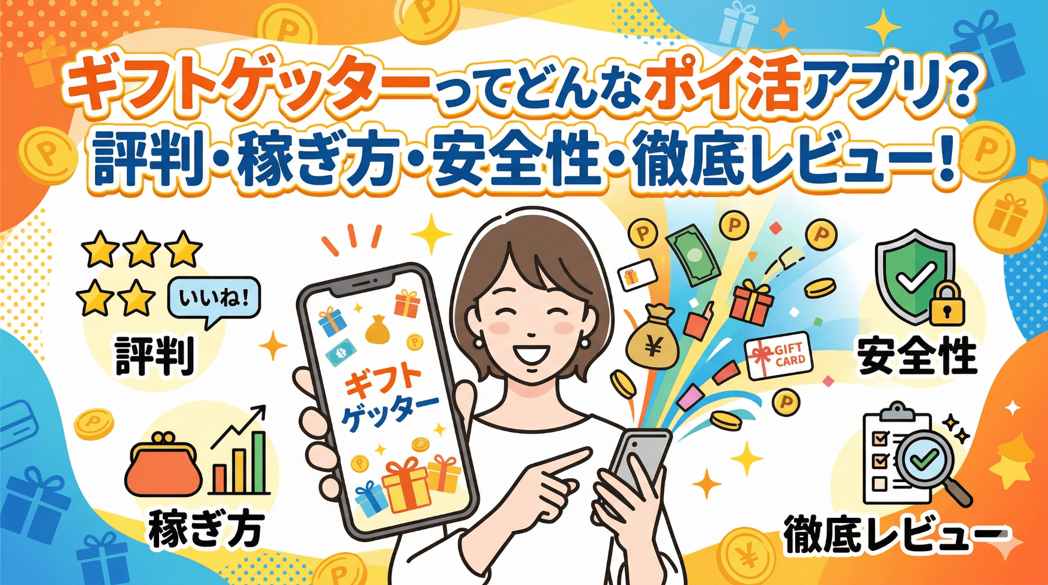 ギフトゲッターのアイキャッチ画像