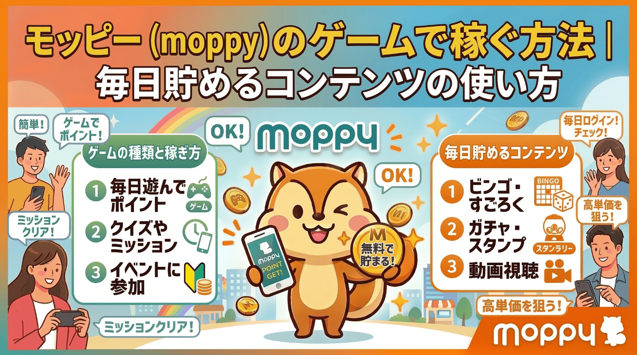 モッピーゲームのアイキャッチ画像