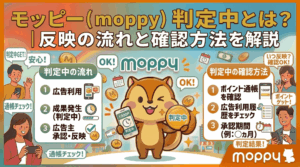 モッピー判定中のアイキャッチ画像