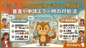 モッピー交換できないのアイキャッチ画像