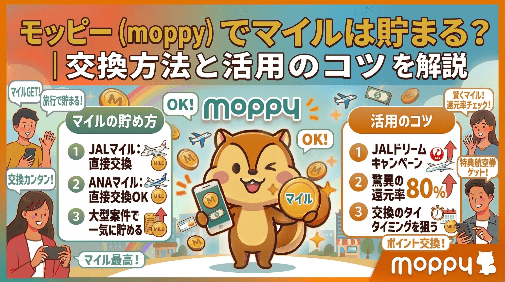 モッピーマイルのアイキャッチ画像