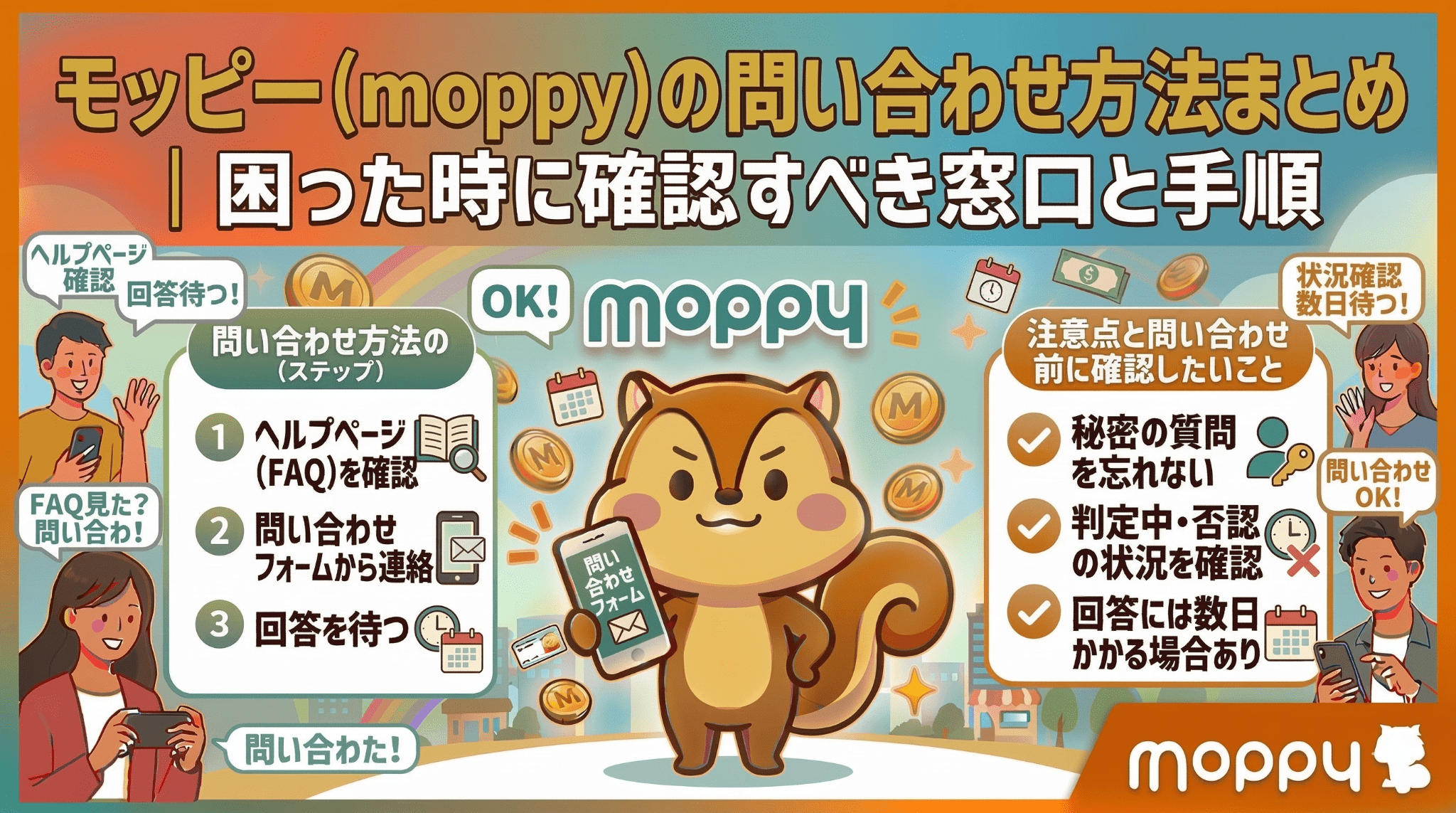 モッピー問い合わせのアイキャッチ画像