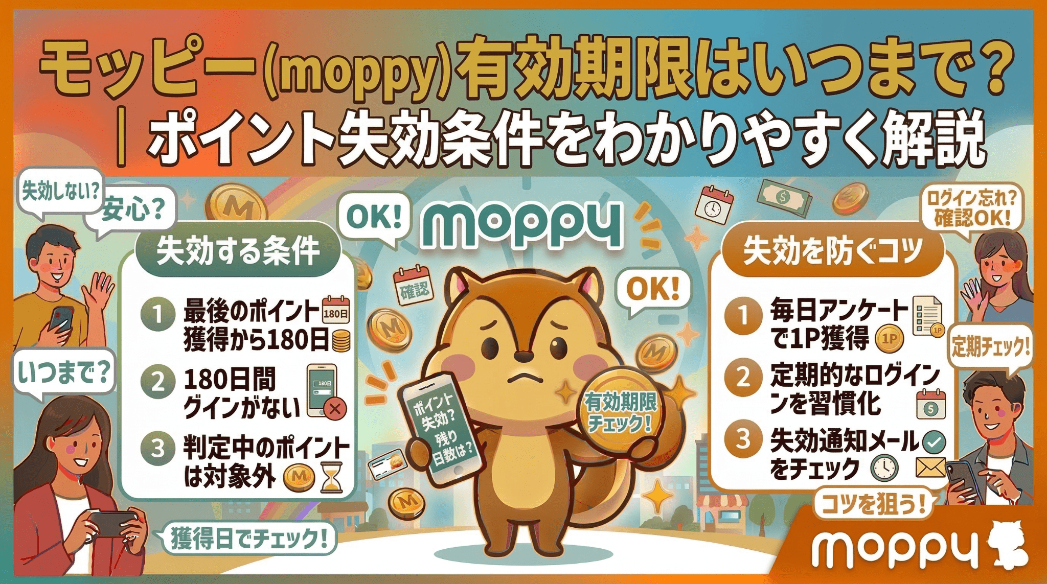 モッピー有効期限のアイキャッチ画像