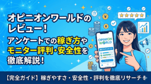 オピニオンワールドのアイキャッチ画像