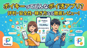 ポイキーのアイキャッチ画像