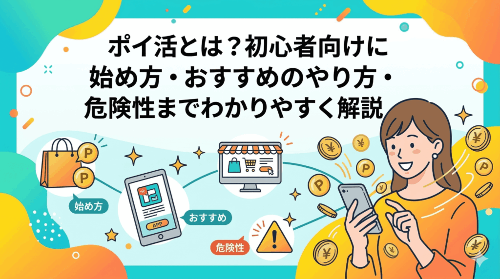 ポイ活とはのアイキャッチ画像