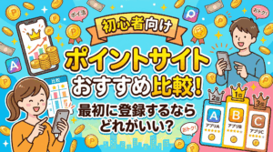 初心者におすすめのポイントサイトのアイキャッチ画像