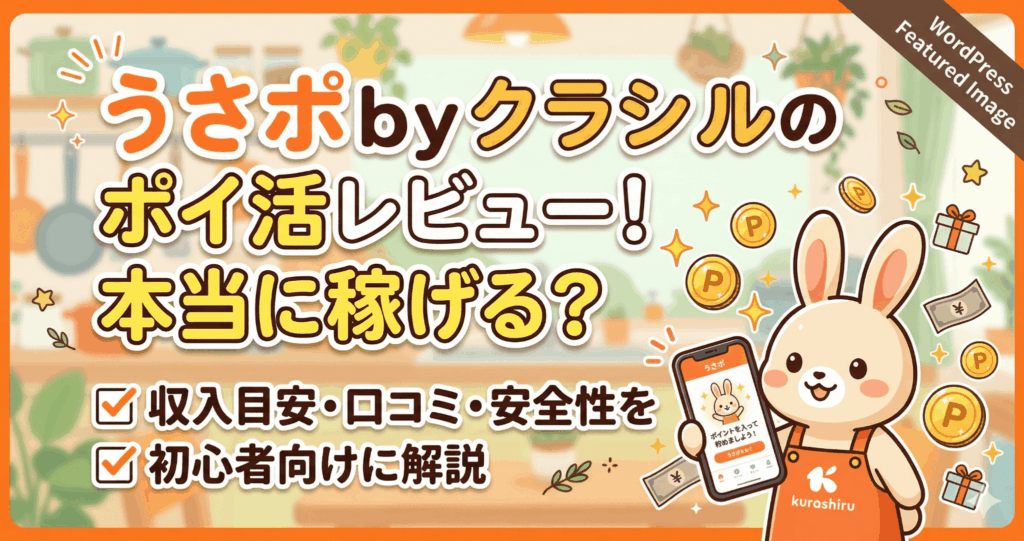 うさポbyクラシルのアイキャッチ画像