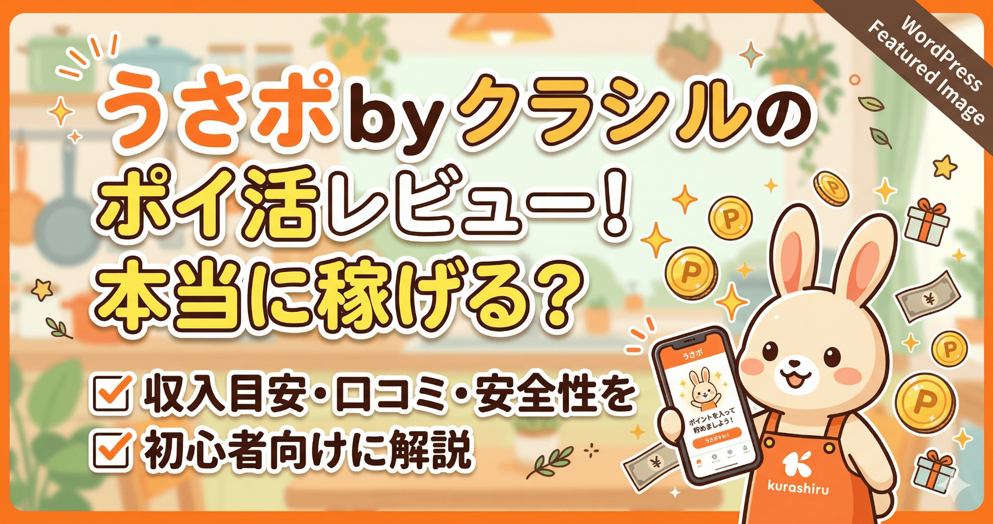 うさポbyクラシルのアイキャッチ画像