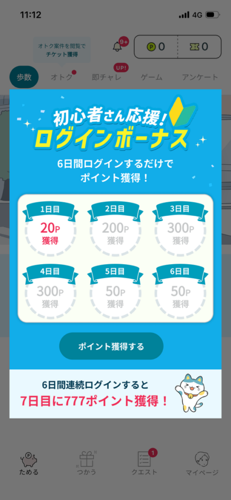 ロコネのログインボーナス