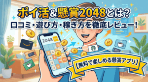 ポイ活＆懸賞2048のアイキャッチ画像