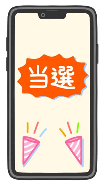 当選しているイラスト