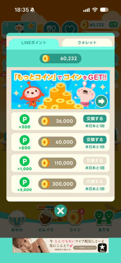 LINEポイ活チョッキンズのLINEポイント交換レート一覧