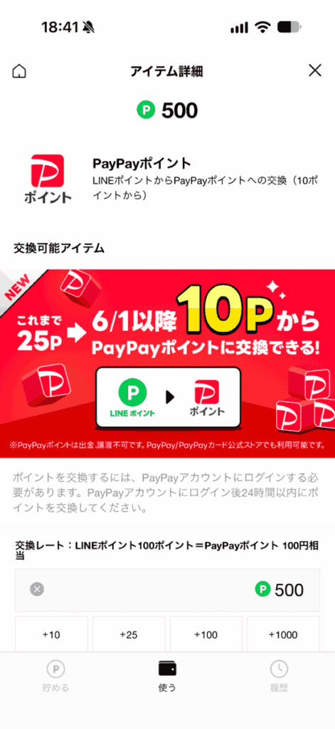LINEポイントをPayPayポイントへ交換する実際の画面
