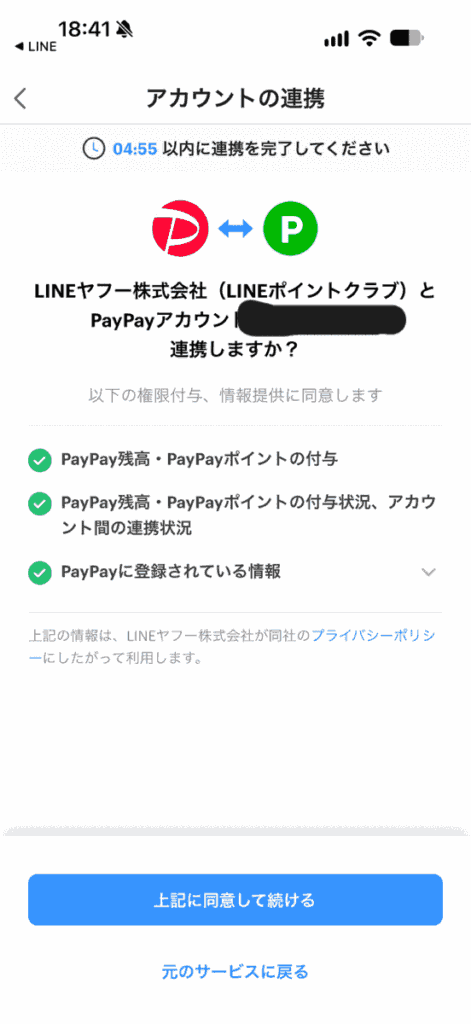 LINEポイントからPayPayポイント交換時のアカウント連携画面
