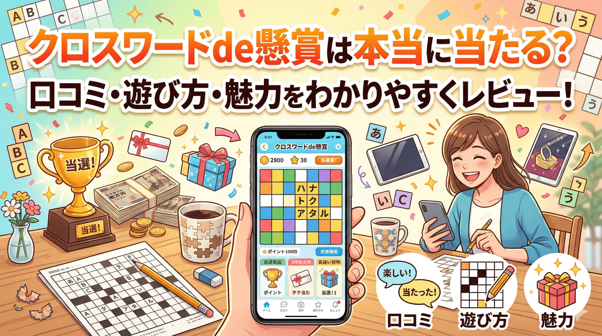 クロスワードde懸賞のアイキャッチ画像