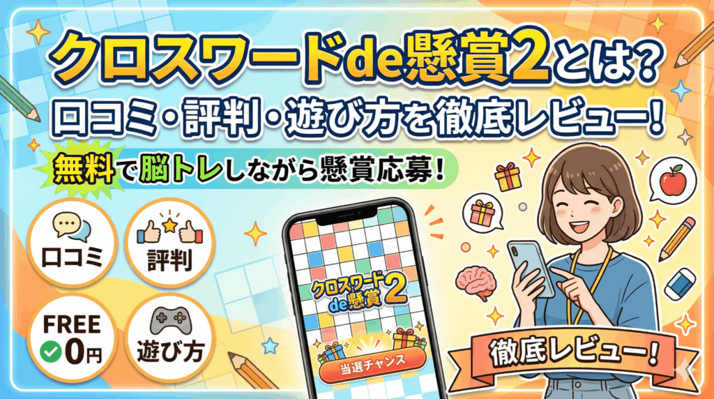 クロスワードde懸賞2のアイキャッチ画像