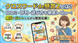 クロスワードde懸賞2のアイキャッチ画像