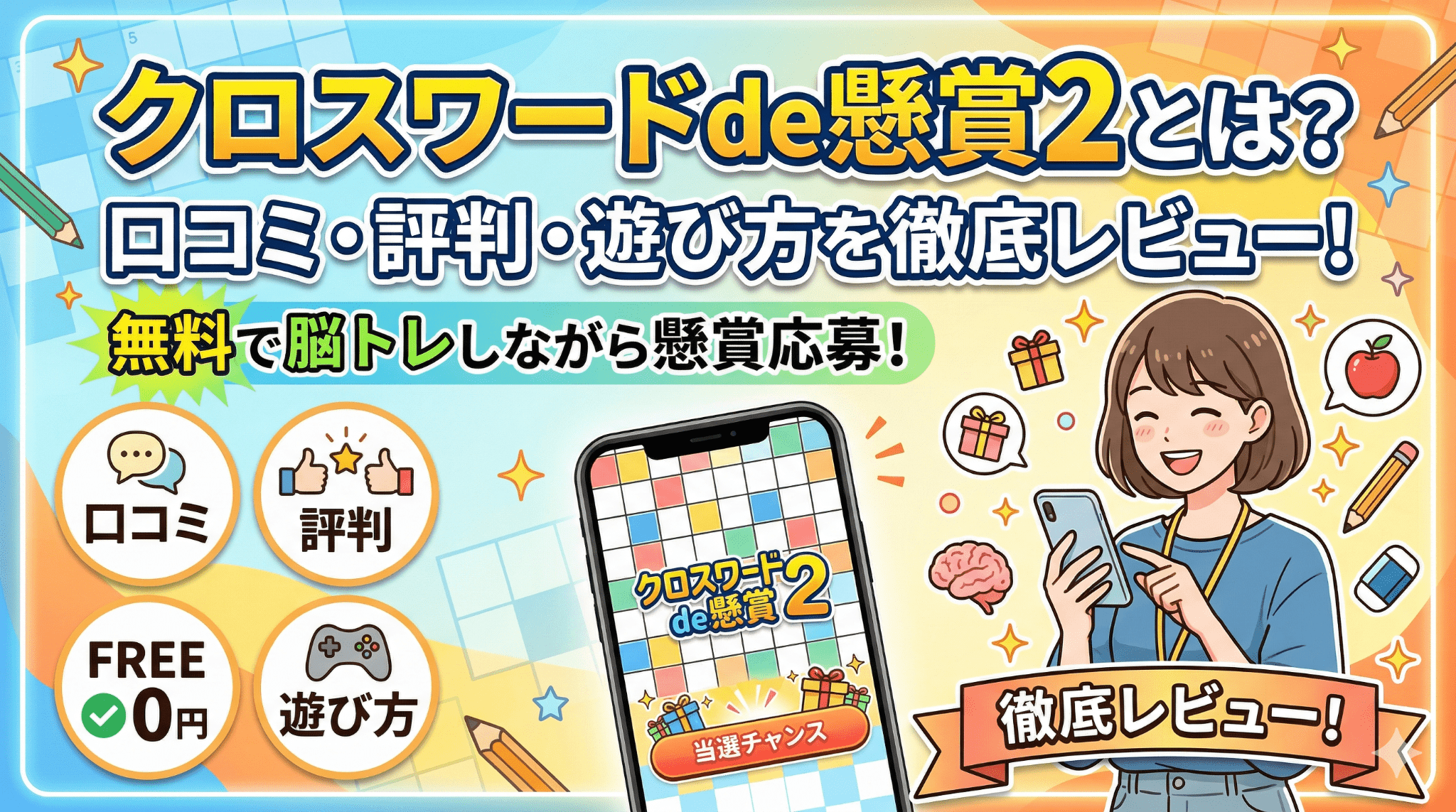 クロスワードde懸賞2のアイキャッチ画像