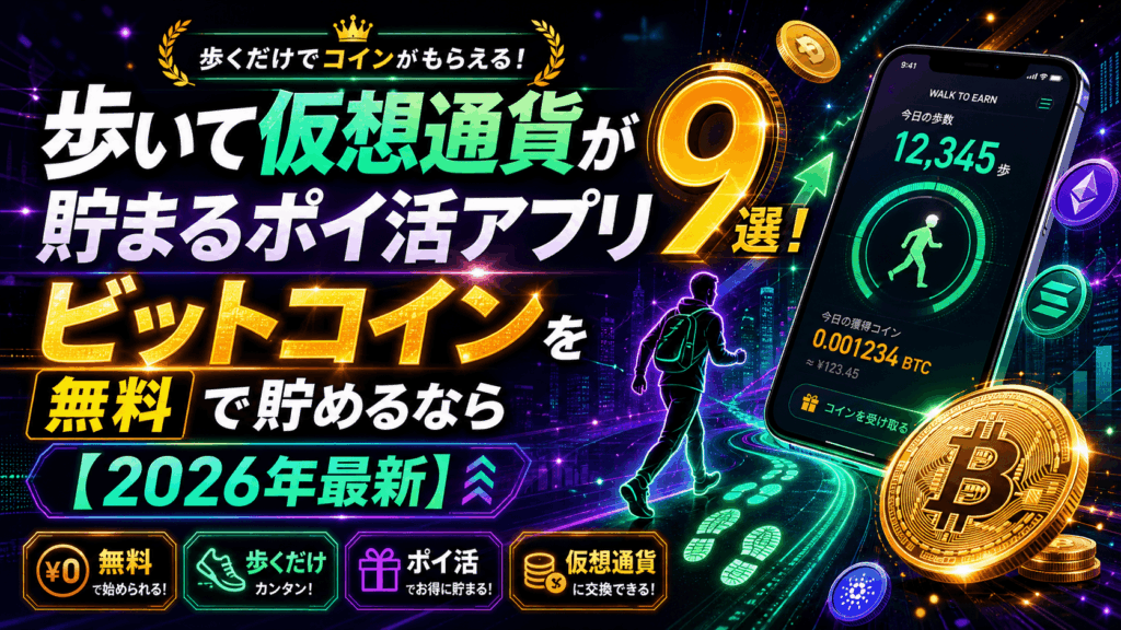 歩く暗号資産アイキャッチ画像