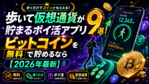 歩く暗号資産アイキャッチ画像