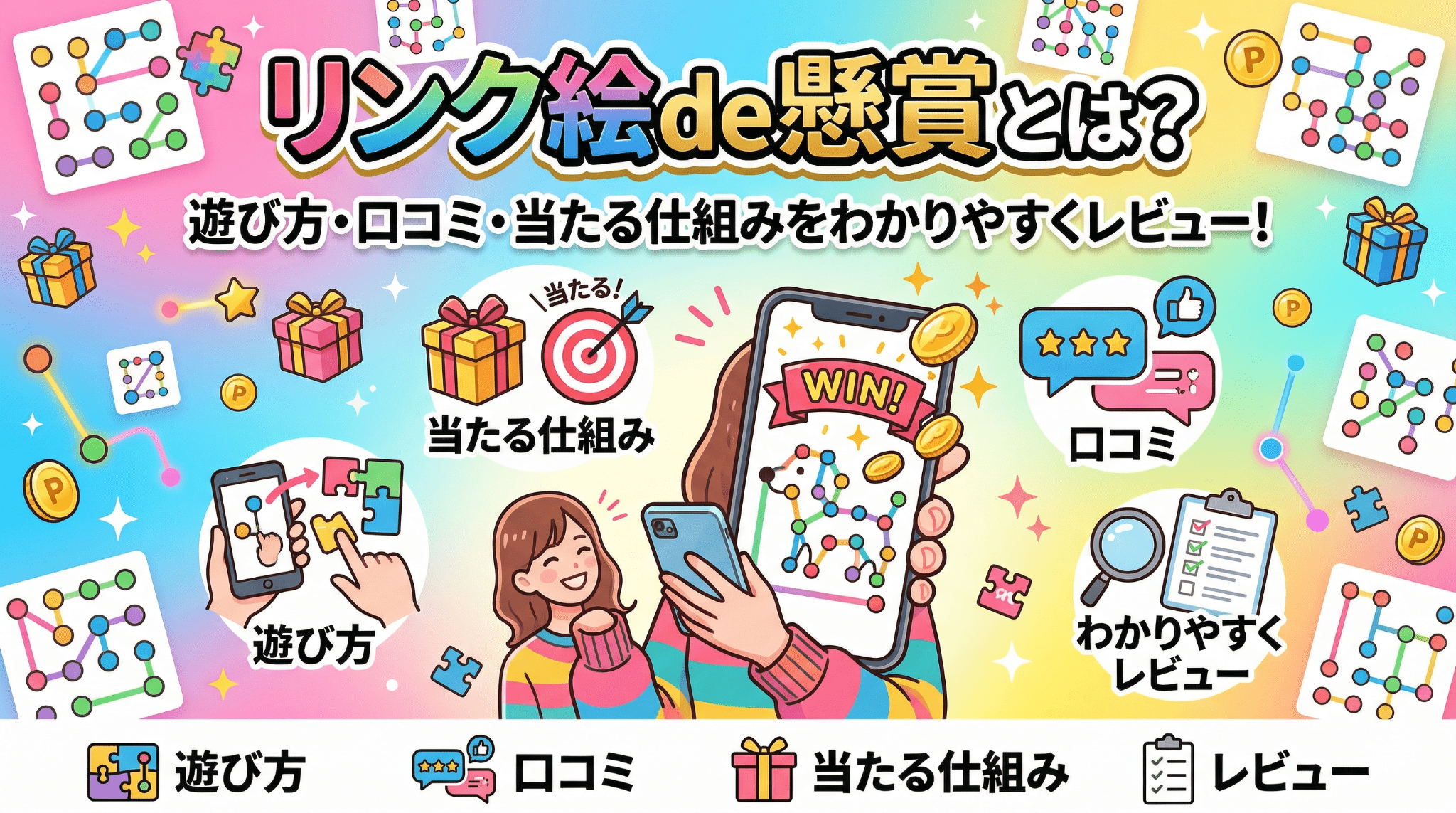 リンク絵de懸賞のアイキャッチ画像