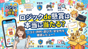 ロジックde懸賞のアイキャッチ画像