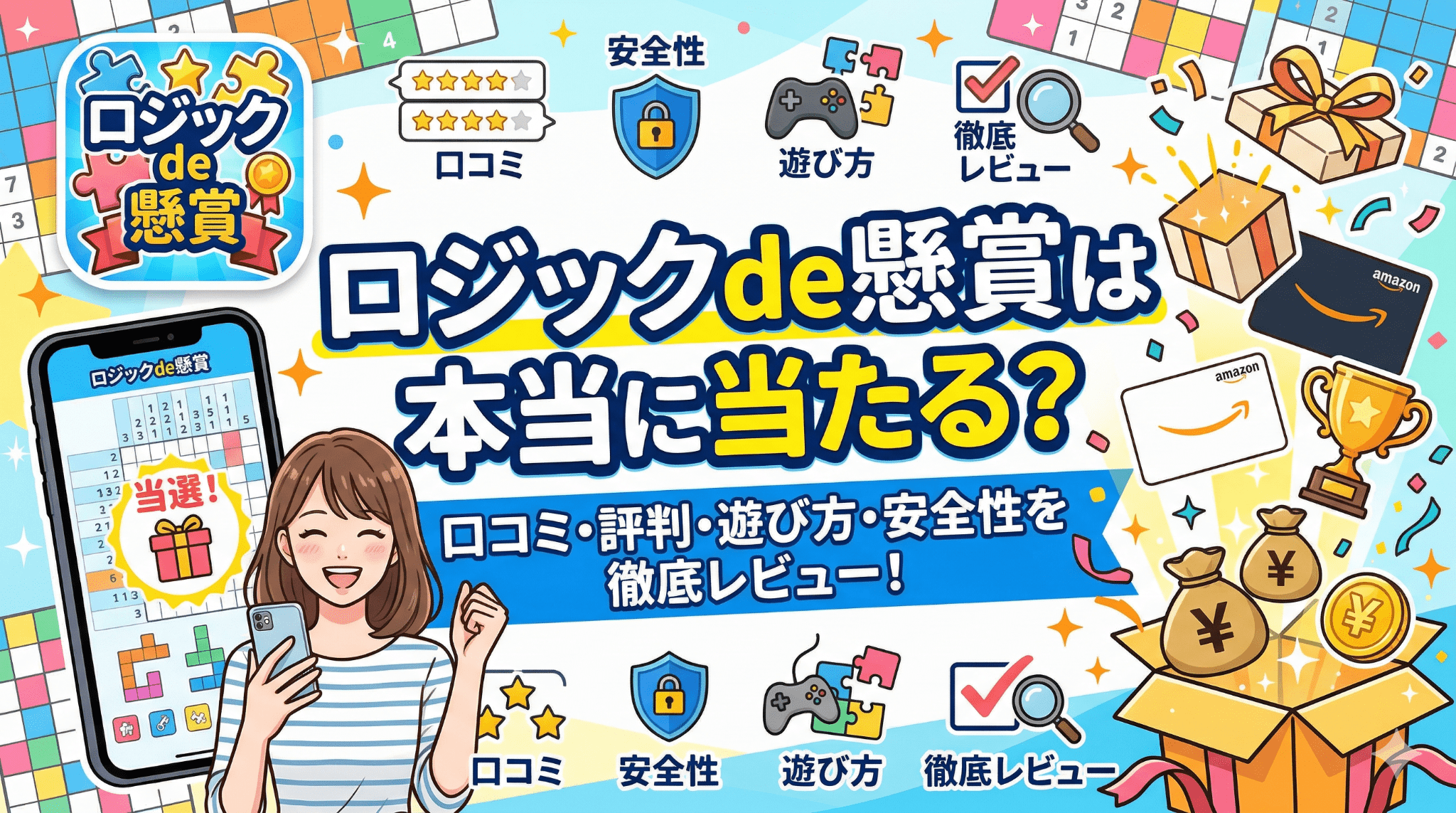 ロジックde懸賞のアイキャッチ画像