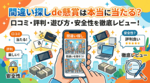 間違い探しde懸賞のアイキャッチ画像