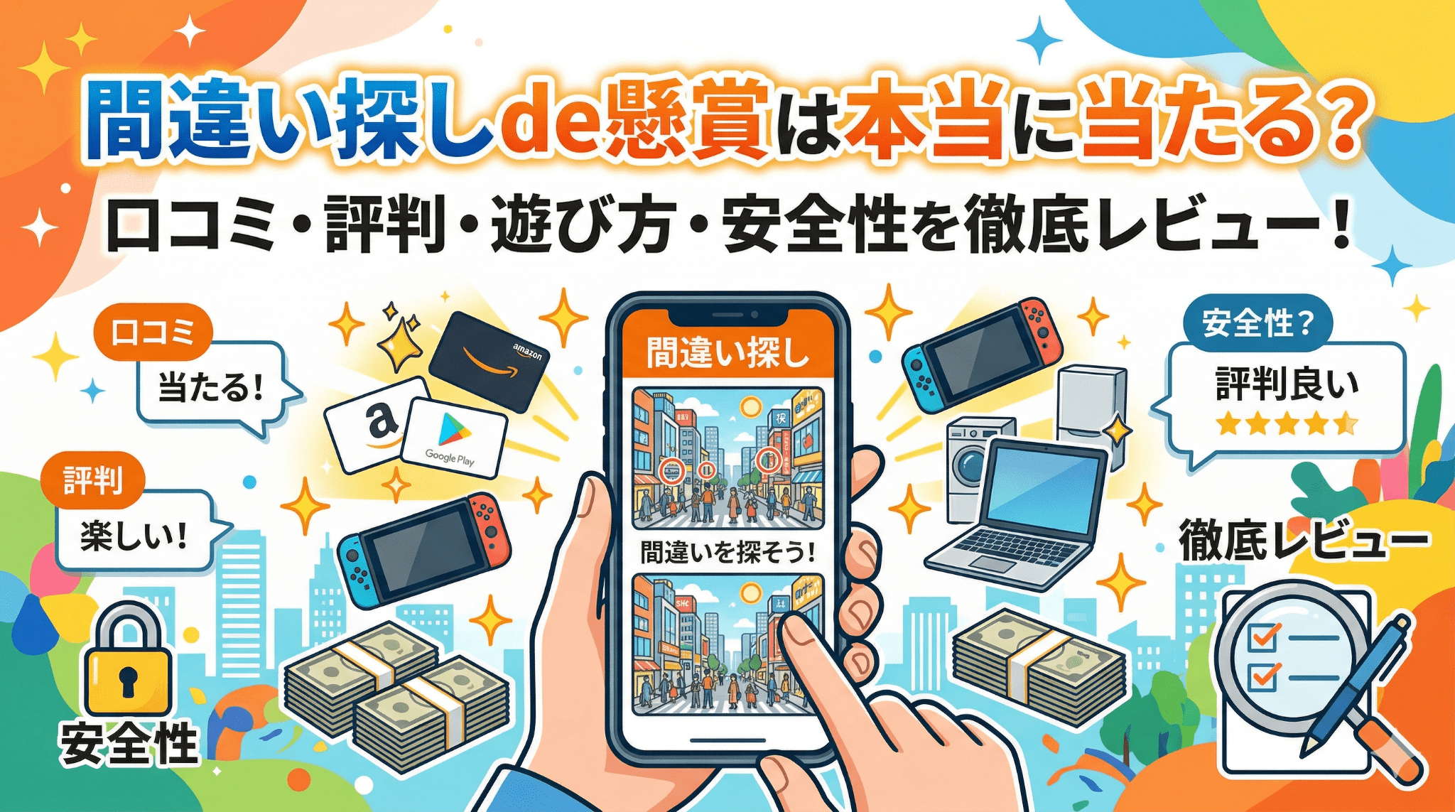 間違い探しde懸賞のアイキャッチ画像