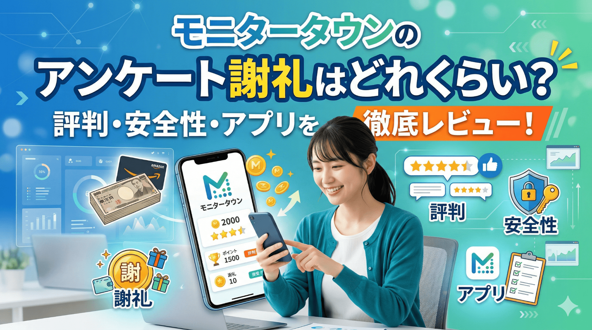 モニタータウンのアイキャッチ画像