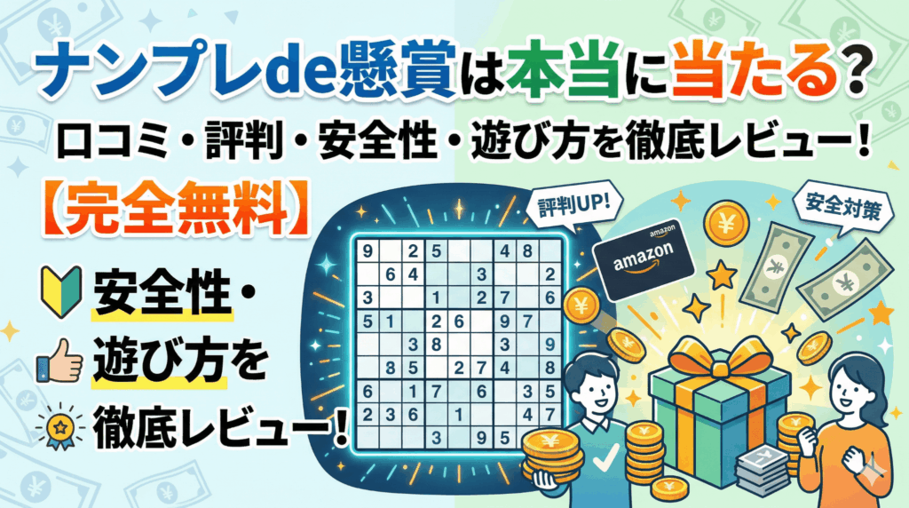 ナンプレde懸賞のアイキャッチ画像