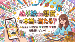 ぬり絵de懸賞のアイキャッチ画像