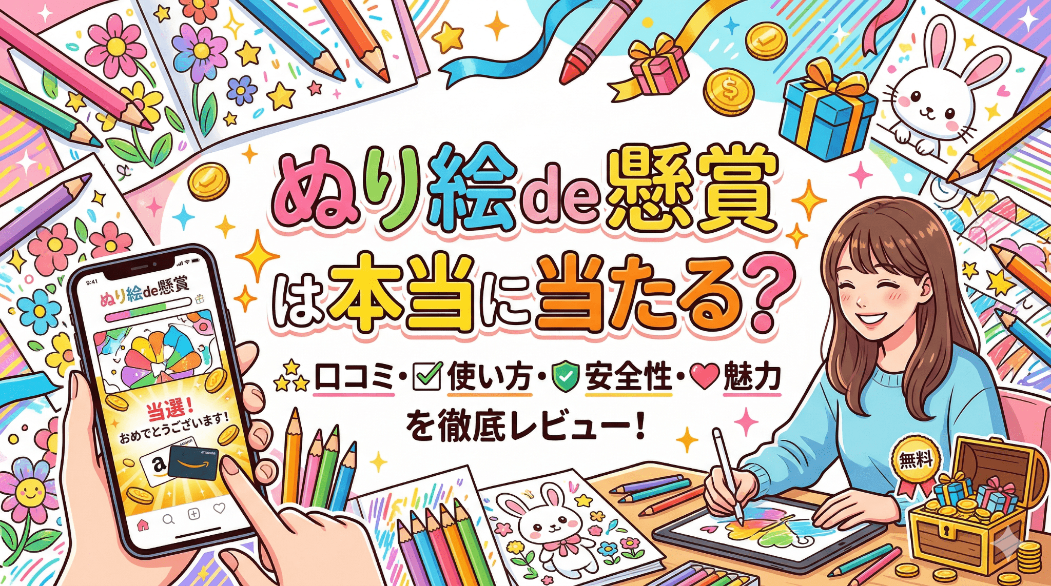 ぬり絵de懸賞のアイキャッチ画像